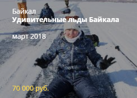 Тур на Байкал зимой