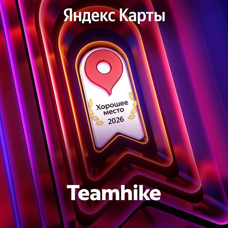 Ваши отзывы привели нас к победе: Teamhike — «Хорошее место 2026» на Яндекс Картах!