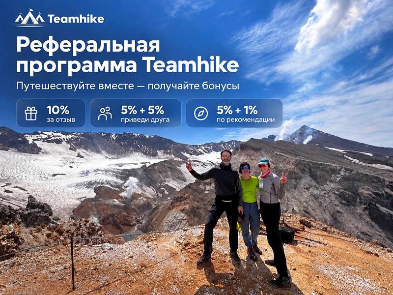 Запускаем новую реферальную программу Teamhike