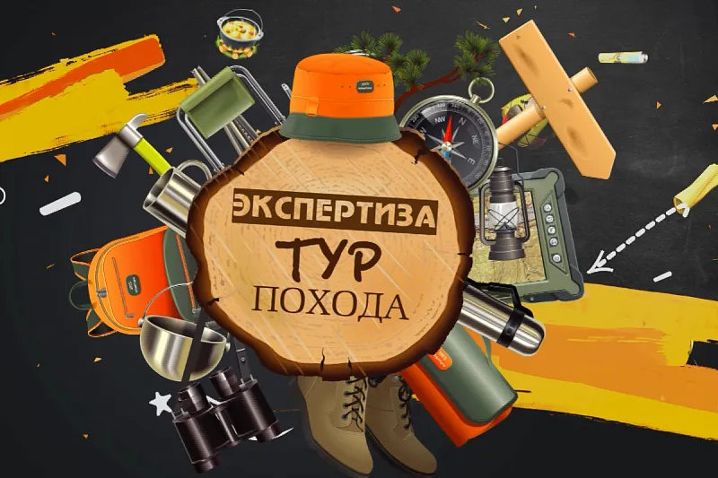 Экспертиза турпохода. Выпуск 3